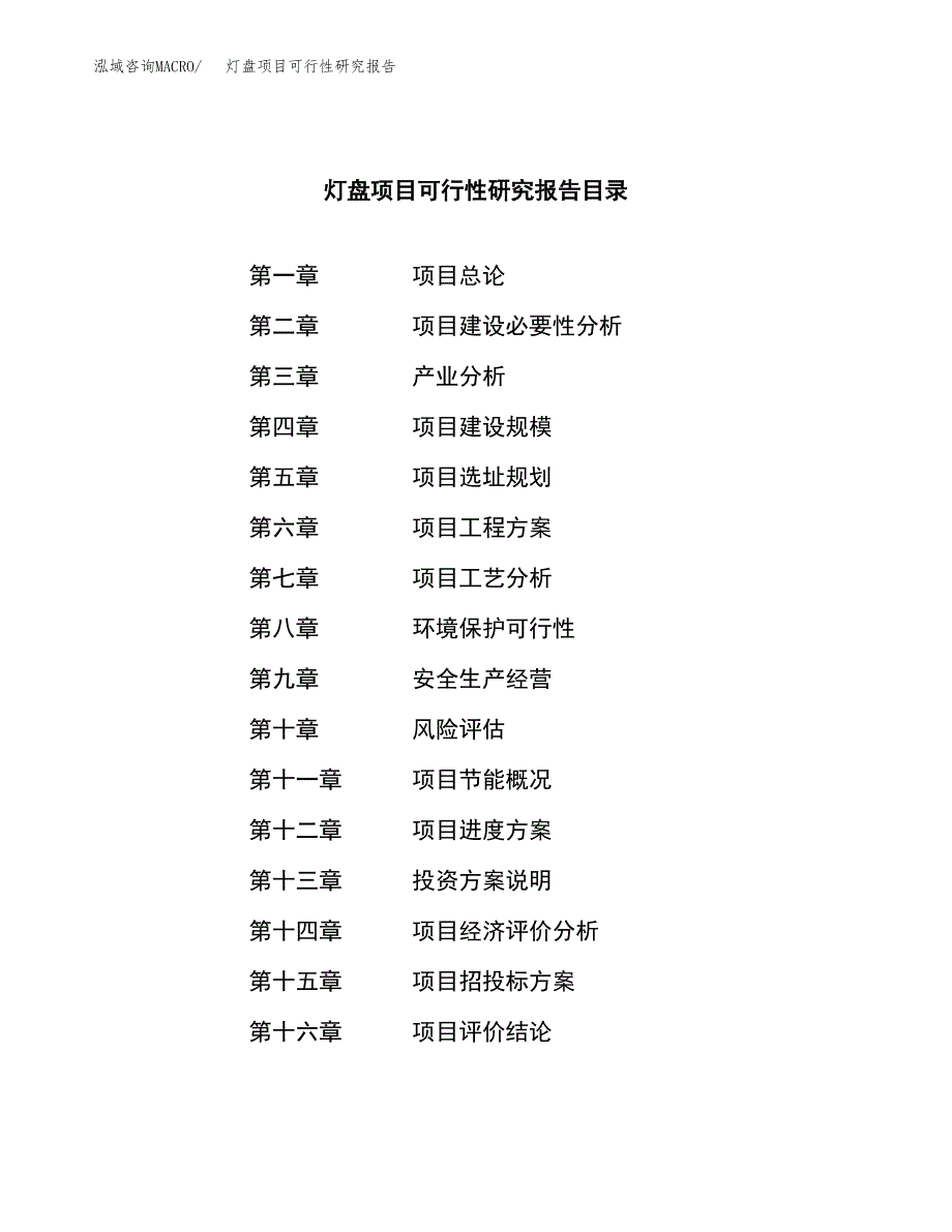 灯盘项目可行性研究报告（总投资6000万元）（27亩）_第3页