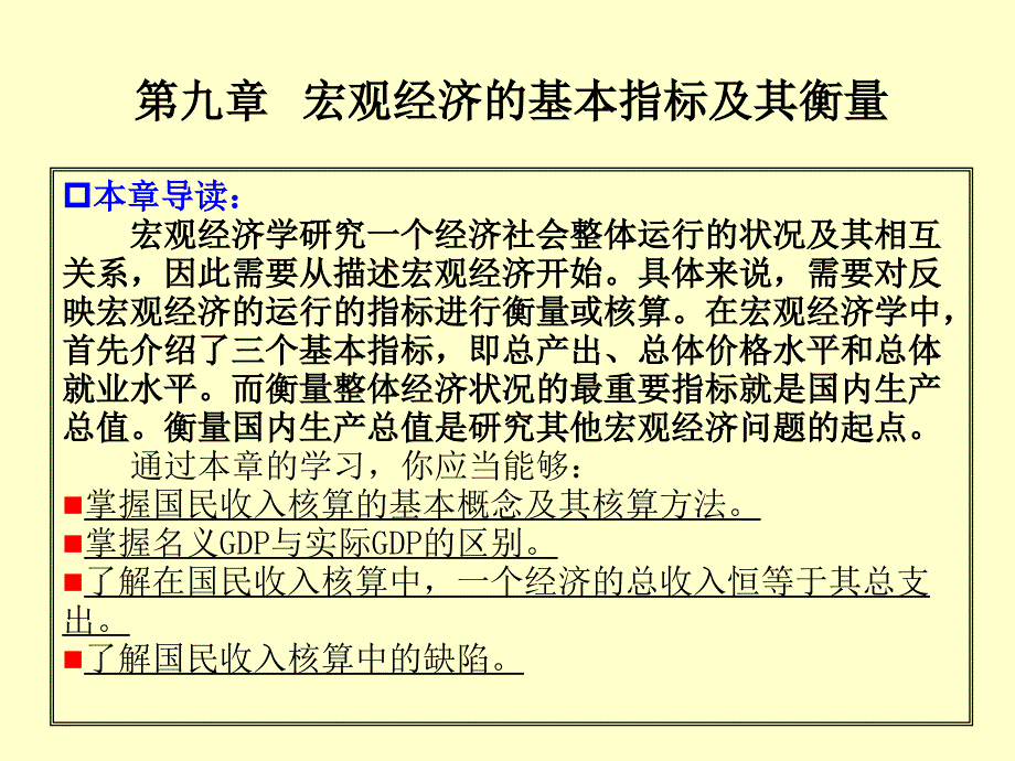 第九讲宏观经济的基本指标及其衡量_第2页