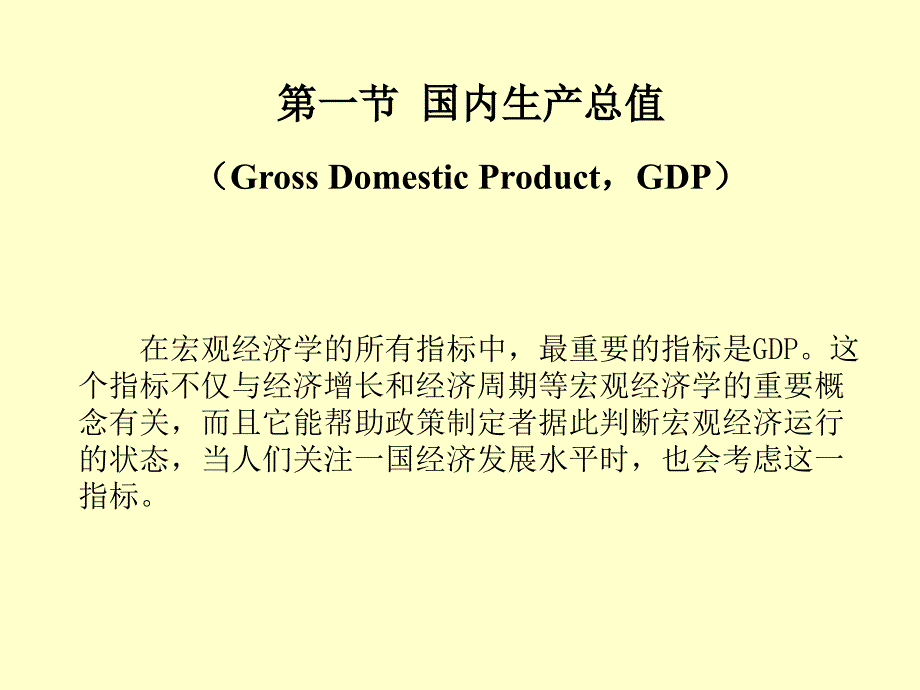 第九讲宏观经济的基本指标及其衡量_第4页