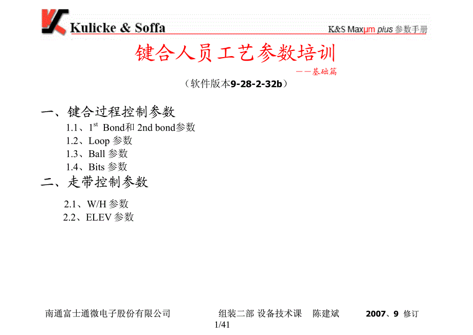 键合工艺参数培训基础篇_第1页