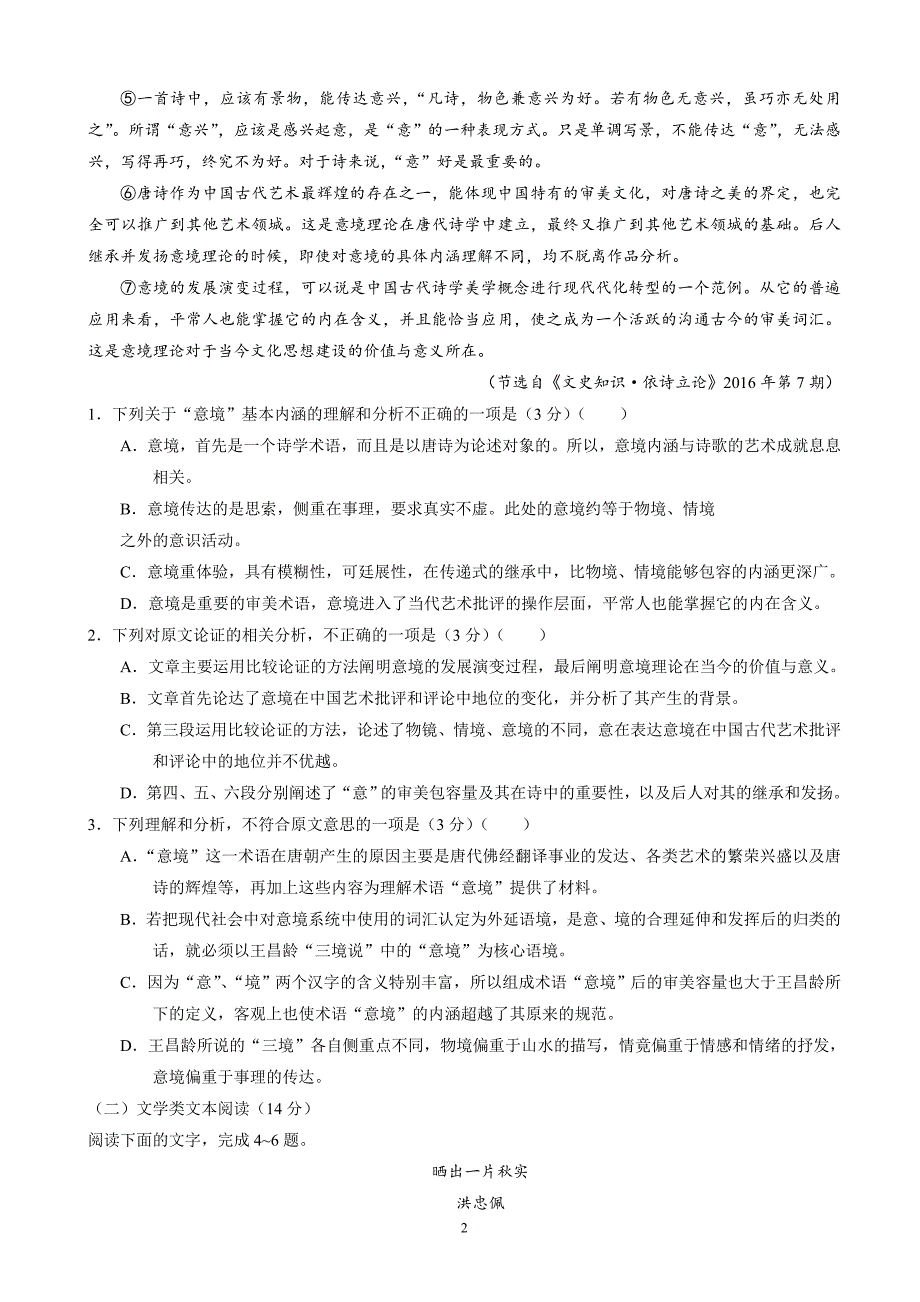 2018年辽宁省葫芦岛市高三下学期普通高中第一次模拟考试语文试题.doc_第2页