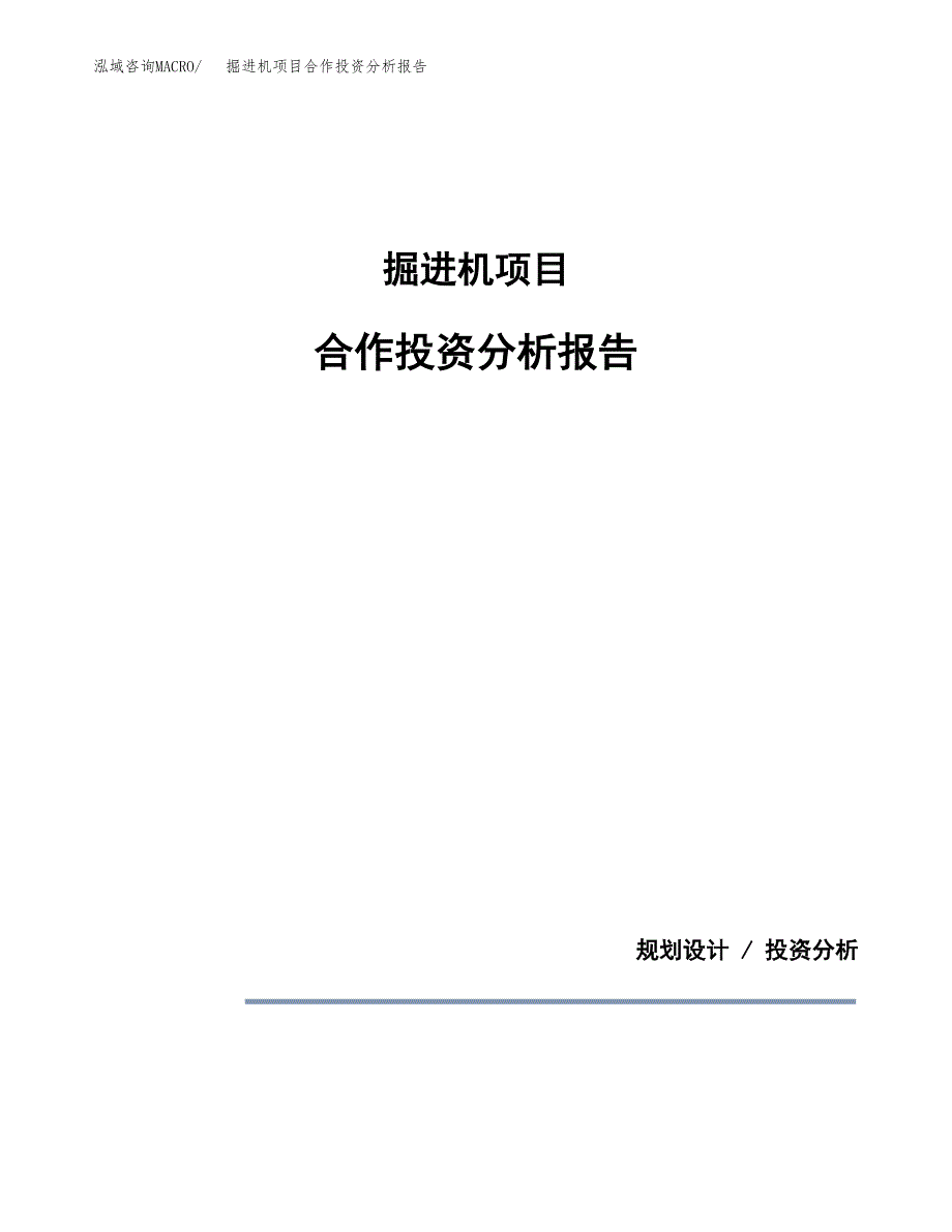 掘进机项目合作投资分析报告(范本).docx_第1页