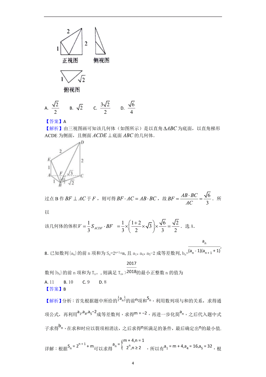 2018年河南省六市高三第二次联考（4月）数学（文）试题（解析版）.doc_第4页