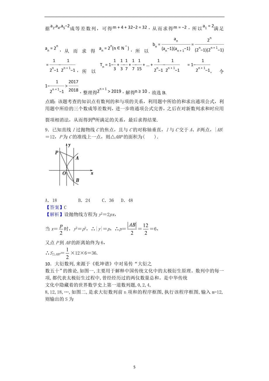 2018年河南省六市高三第二次联考（4月）数学（文）试题（解析版）.doc_第5页
