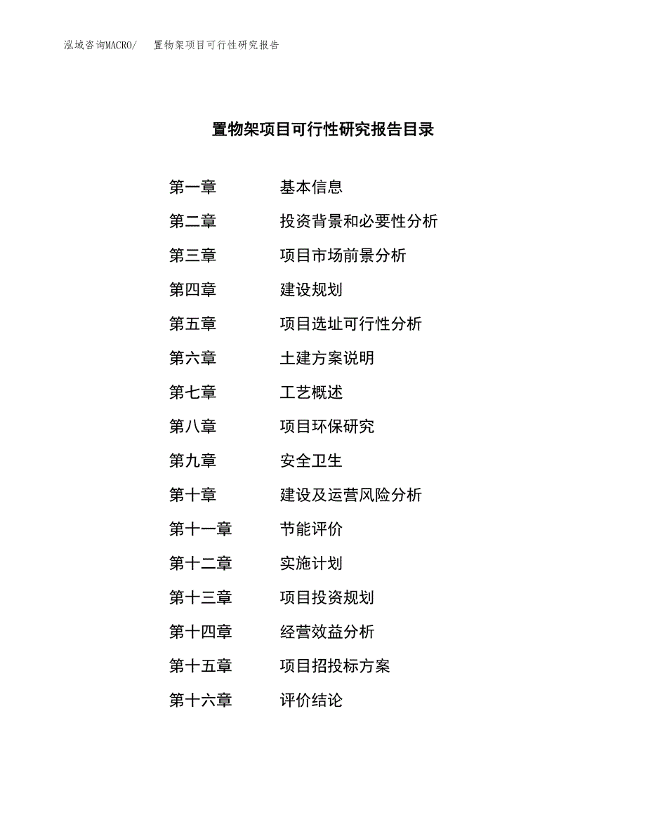 置物架项目可行性研究报告（总投资3000万元）（17亩）_第3页