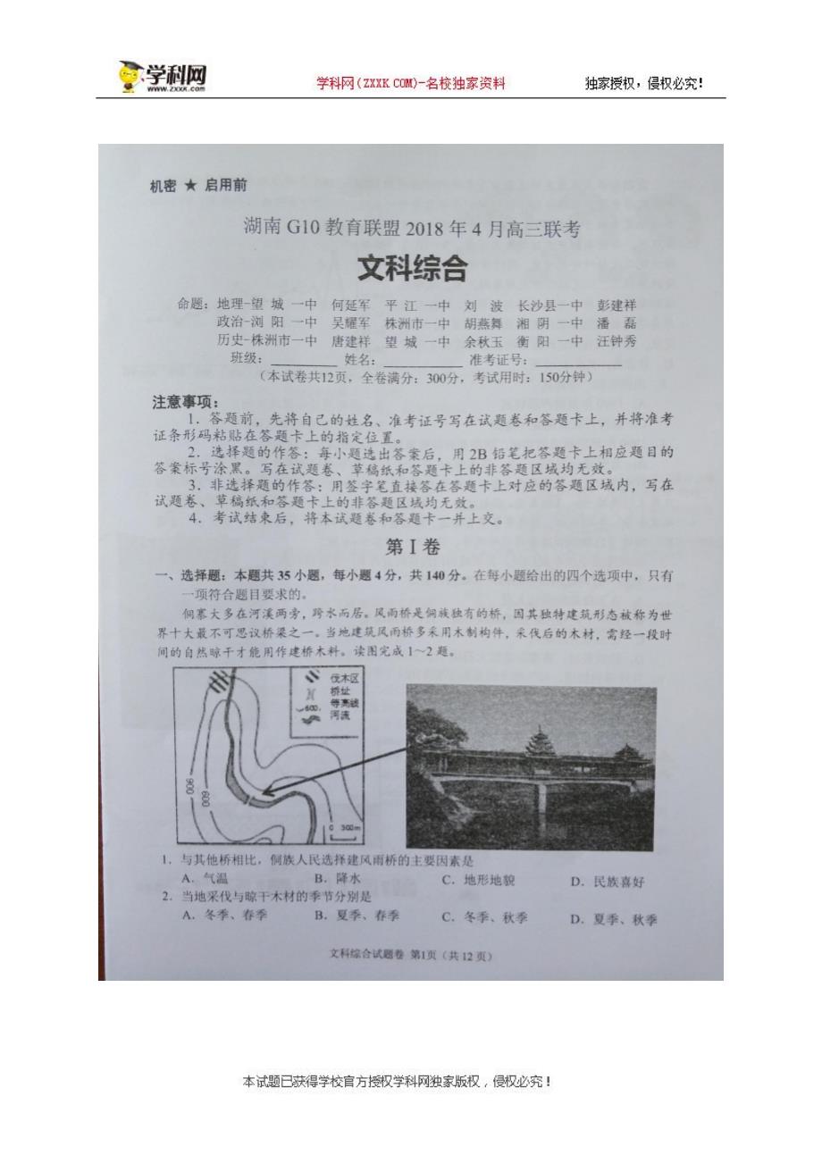 2018年湖南G10教育联盟4月高三联考文综试题（图片版）.pdf_第1页