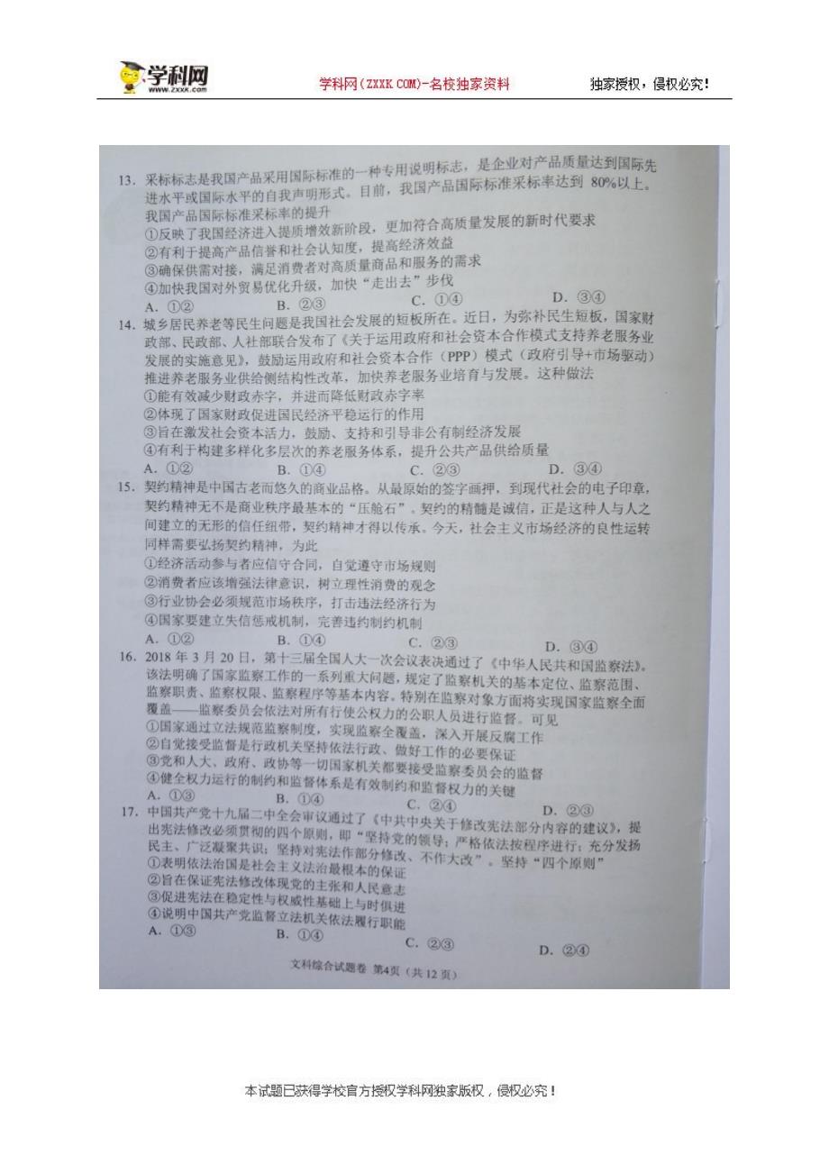 2018年湖南G10教育联盟4月高三联考文综试题（图片版）.pdf_第4页