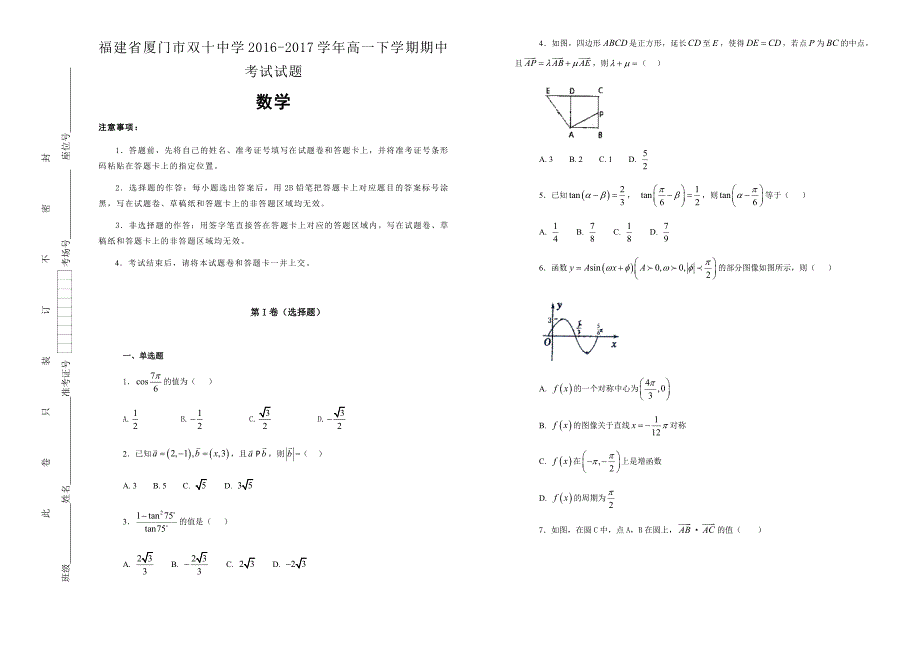 【100所名校】福建省厦门市双十中学2016-2017年高一下学期期中考试数学试题（解析版）.docx_第1页