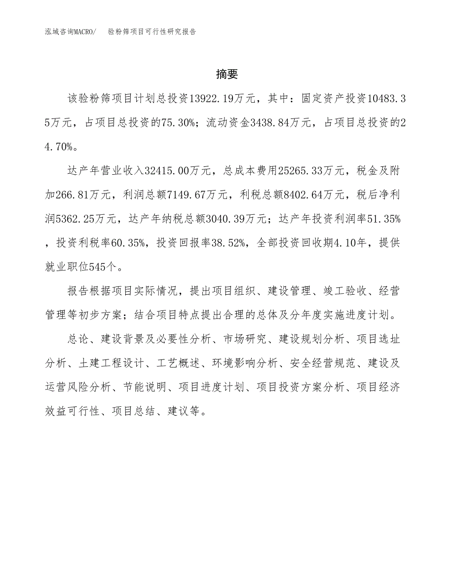 验粉筛项目可行性研究报告（总投资14000万元）（56亩）_第2页