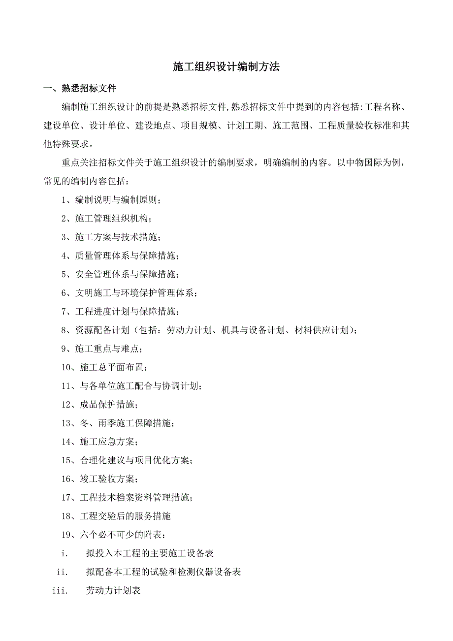 项目施工组织设计编制方法_第1页