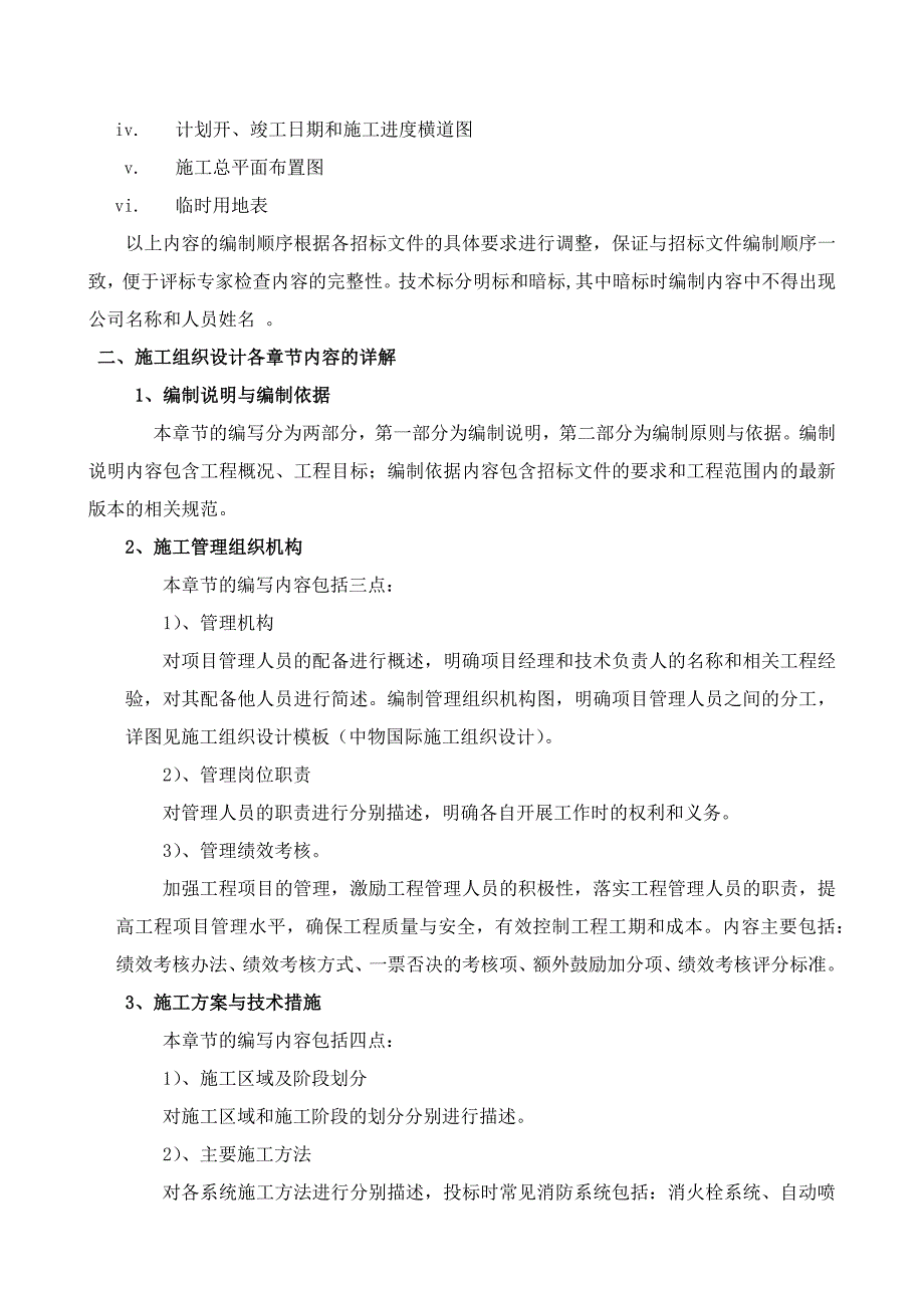 项目施工组织设计编制方法_第2页