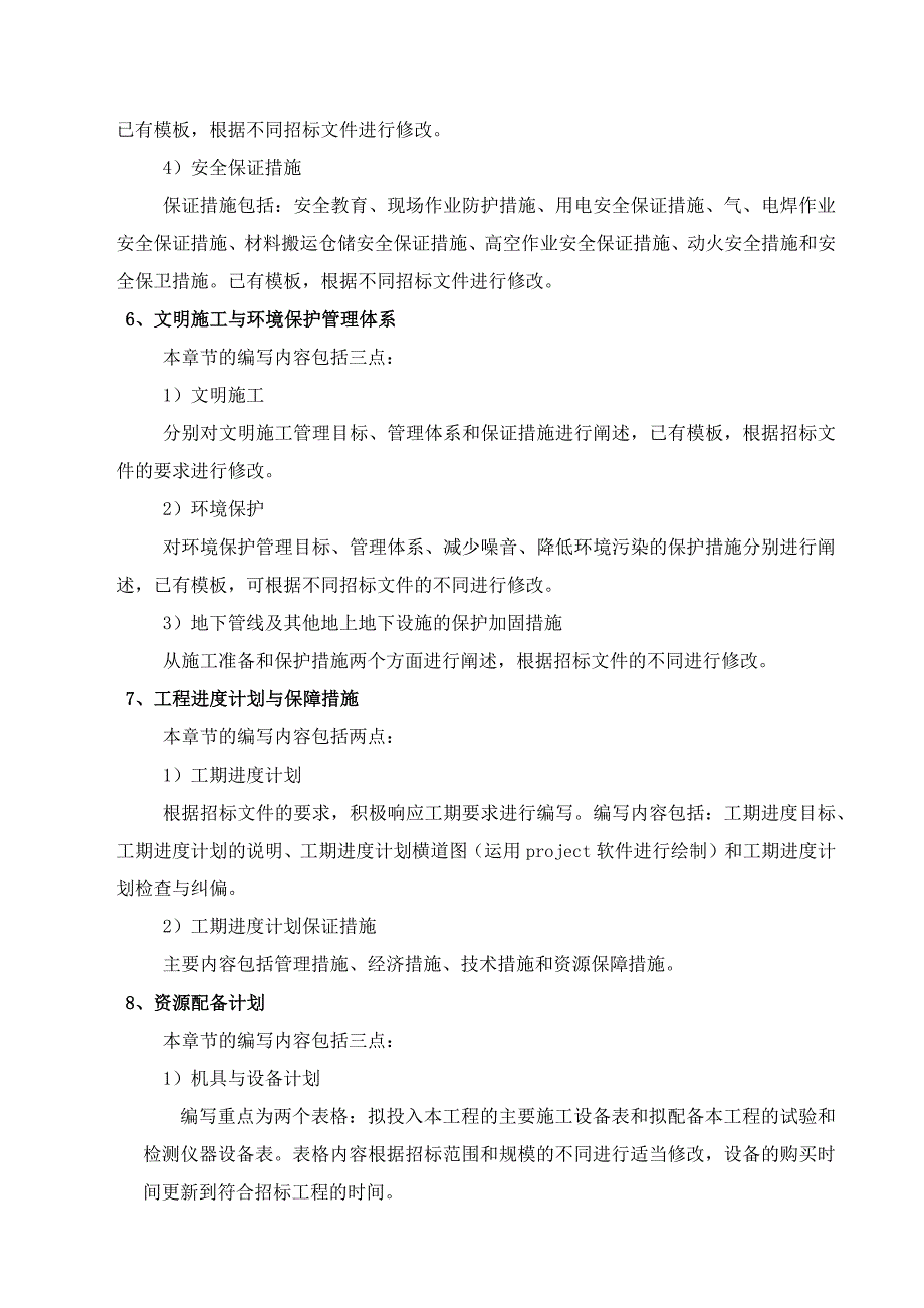 项目施工组织设计编制方法_第4页