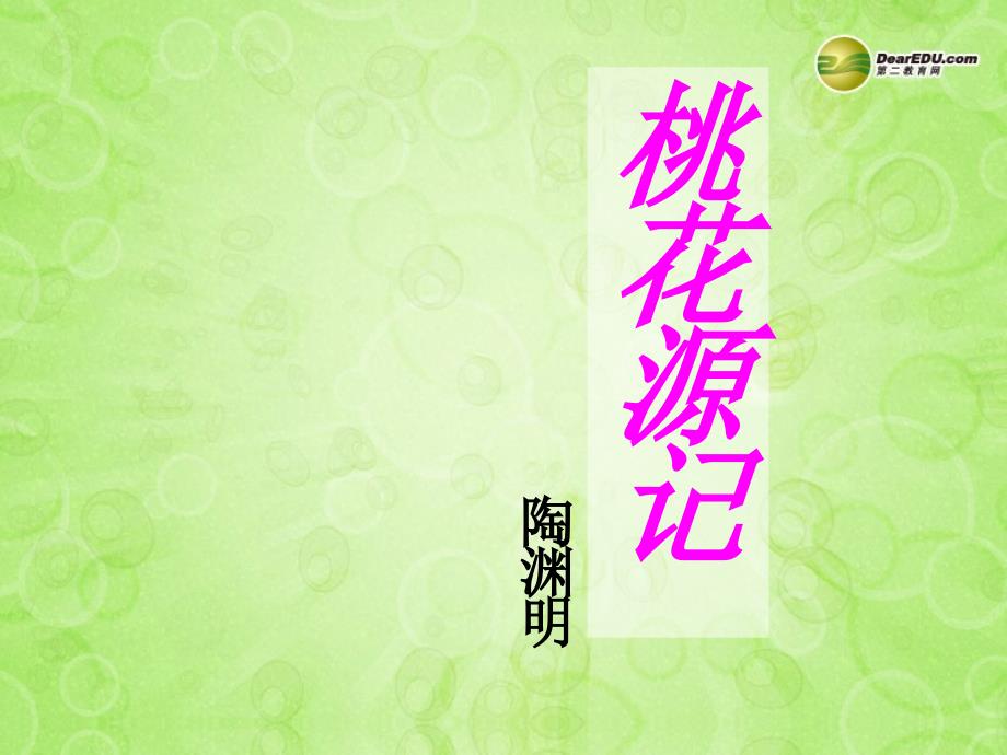 冀教初中语文七下《5桃花源记》PPT课件 (3)_第1页