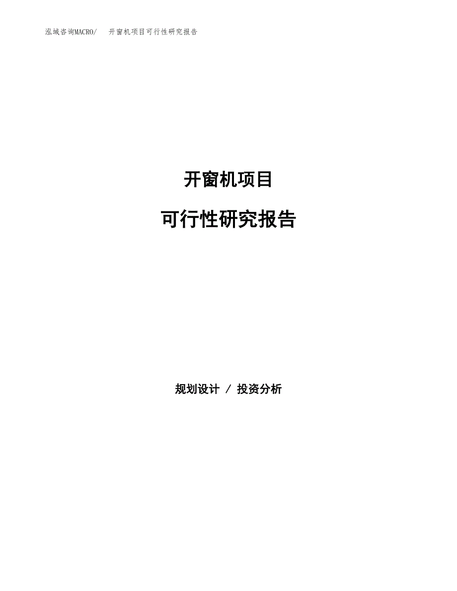 开窗机项目可行性研究报告（总投资19000万元）（69亩）_第1页