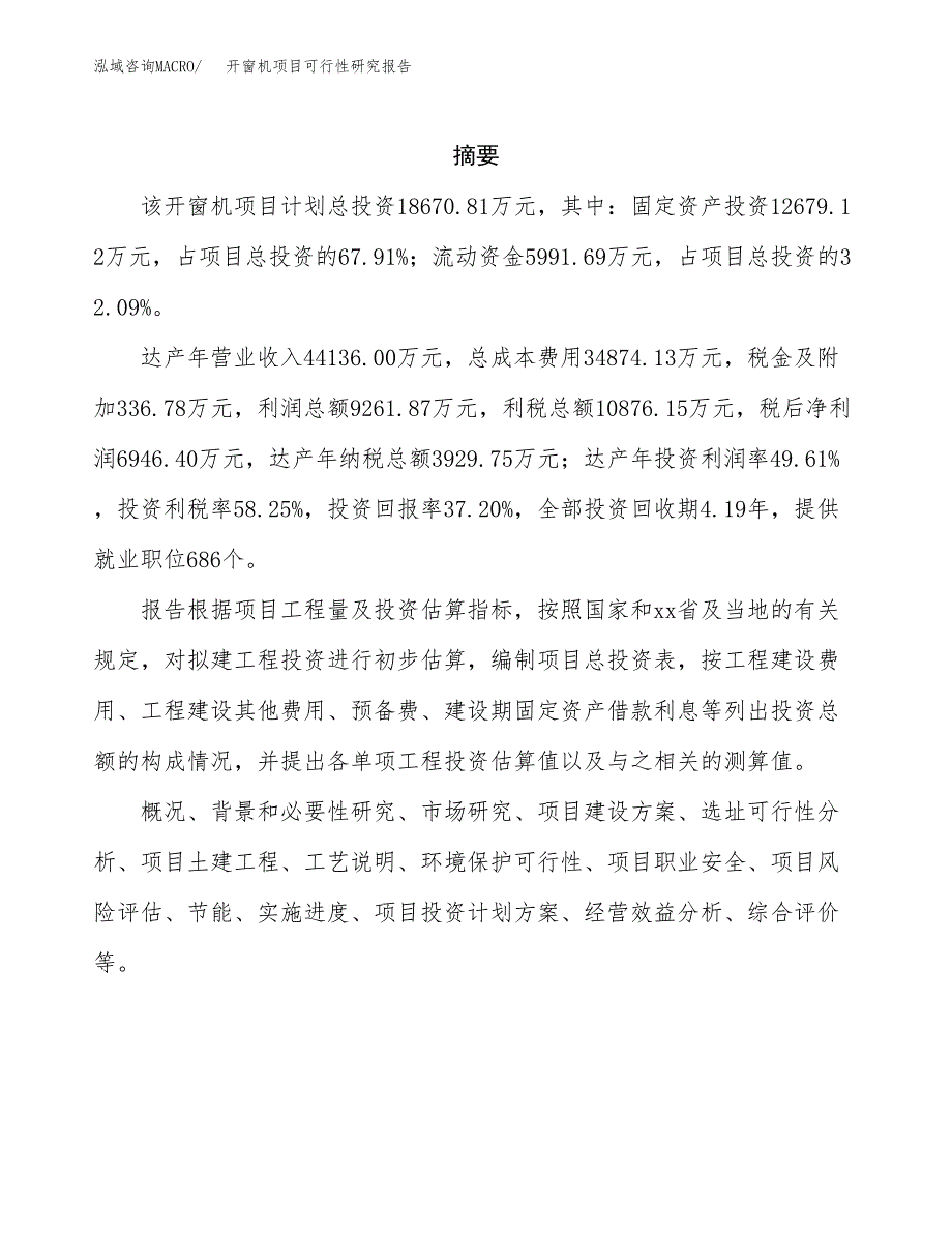 开窗机项目可行性研究报告（总投资19000万元）（69亩）_第2页