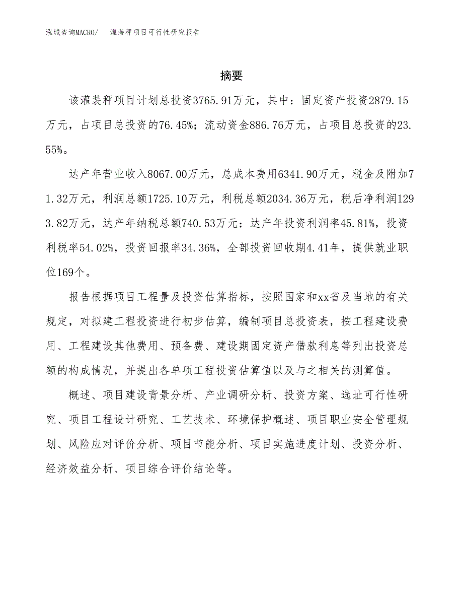 灌装秤项目可行性研究报告（总投资4000万元）（16亩）_第2页