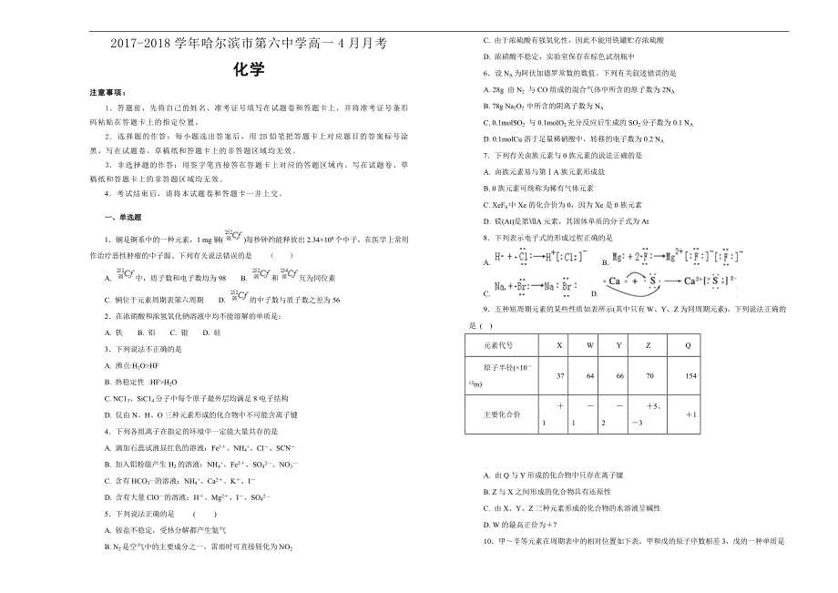 【百所名校】2017-2018年黑龙江省高一4月月考化学试题（解析版）.docx_第1页