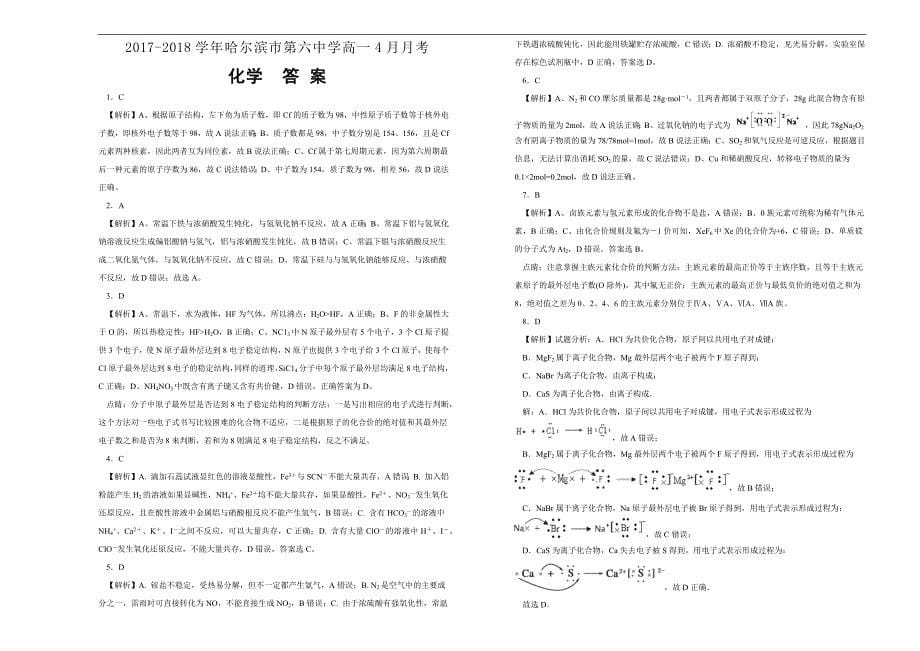 【百所名校】2017-2018年黑龙江省高一4月月考化学试题（解析版）.docx_第5页