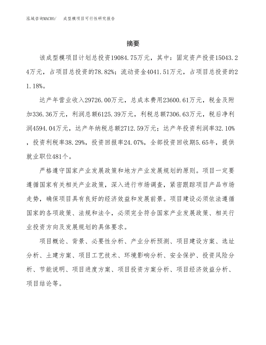 成型模项目可行性研究报告（总投资19000万元）（88亩）_第2页