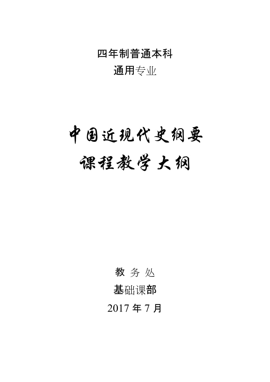 教学大纲中国近现代史纲要2017最新修改版_第1页