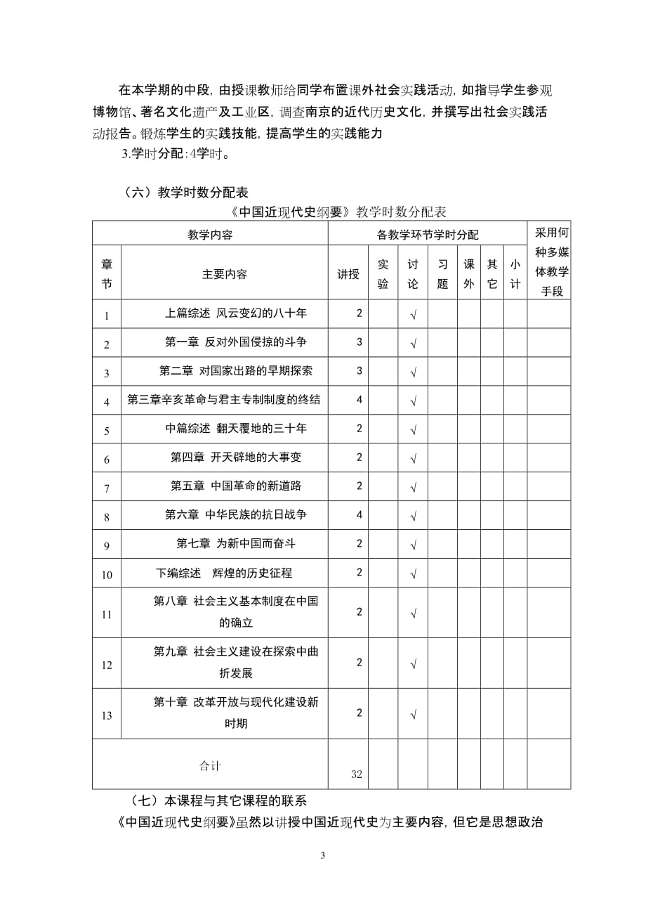 教学大纲中国近现代史纲要2017最新修改版_第3页