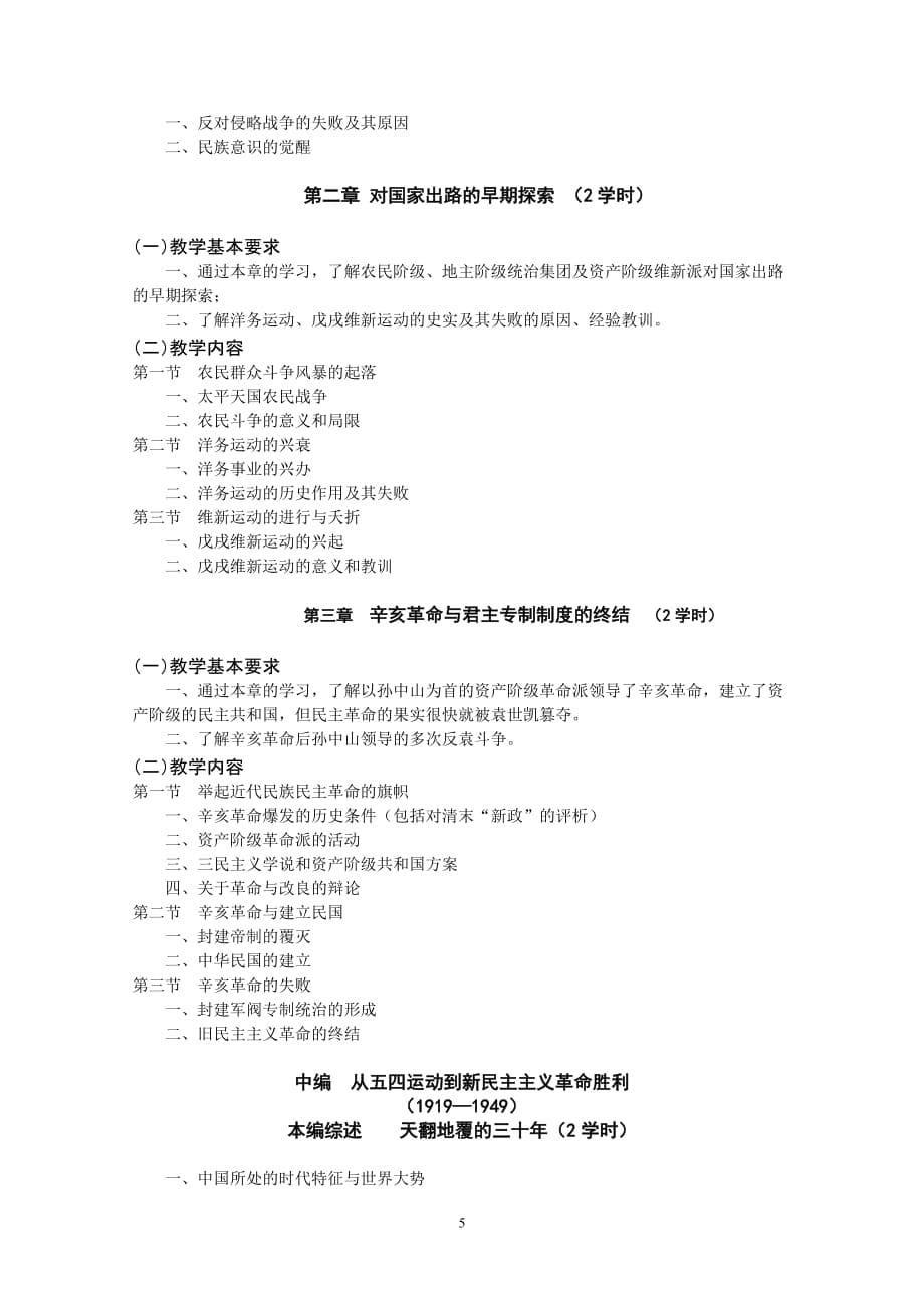 教学大纲中国近现代史纲要2017最新修改版_第5页