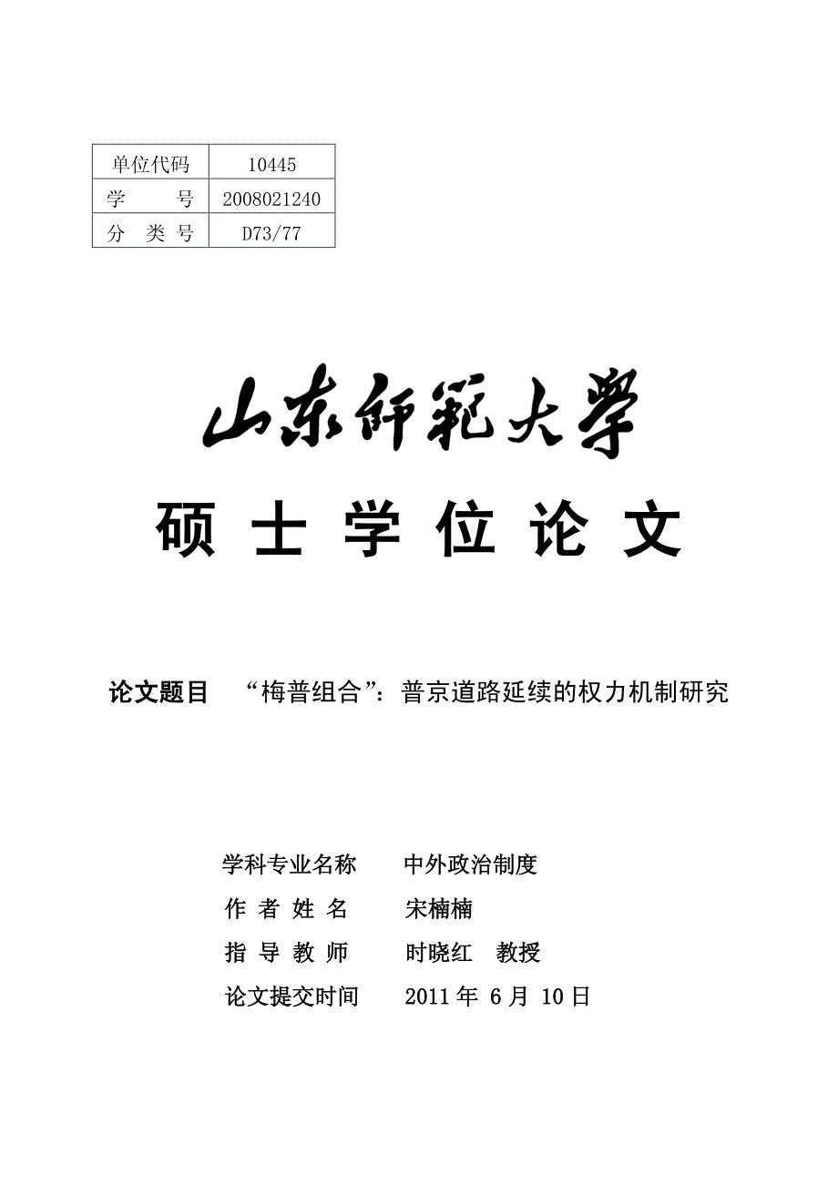 “梅普组合”普京道路延续的权力机制研究_第2页