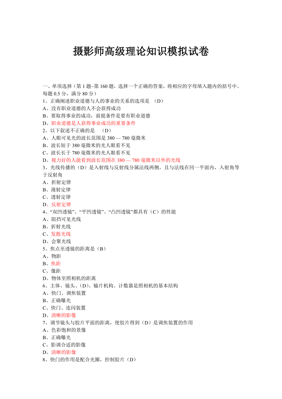 摄影师高级理论知识模拟试卷(200道题附答案)_第1页