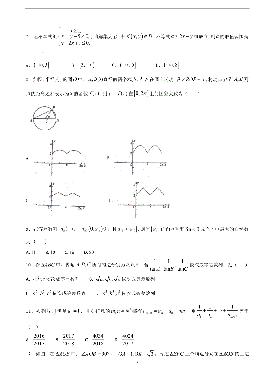 2018年陕西省黄陵中学（高新部）高三下学期第三次质量检测数学（理）试题.doc_第2页