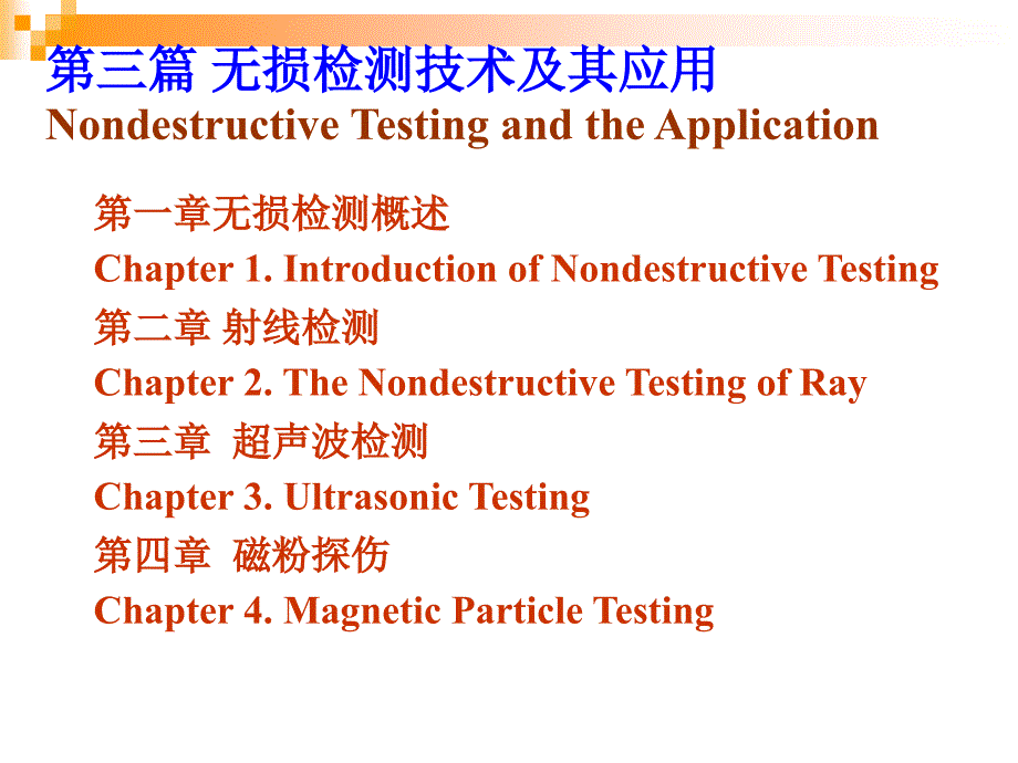 现代材料分析技术第三篇无损检测技术及其应用_第2页