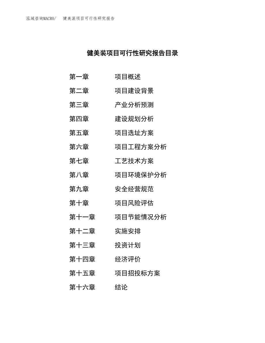 健美装项目可行性研究报告（总投资17000万元）（88亩）_第3页