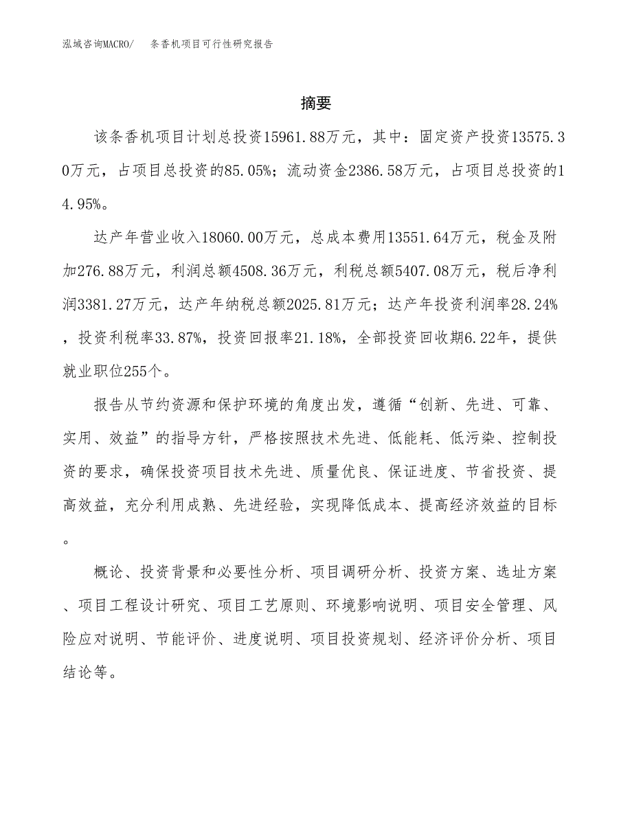 条香机项目可行性研究报告（总投资16000万元）（76亩）_第2页