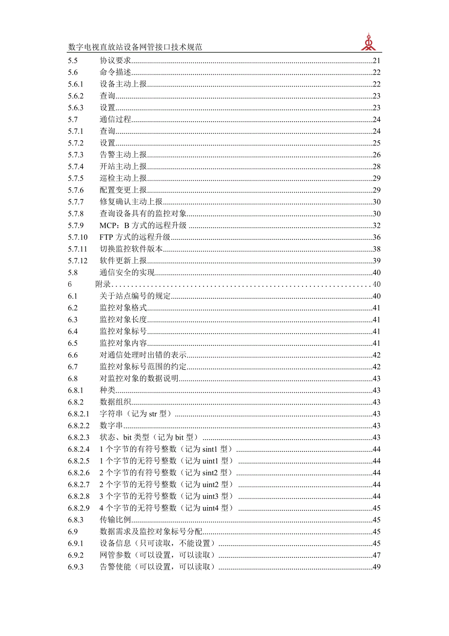 数字电视直放站设备网管接口技术规范v1.8.2(定稿)_第3页