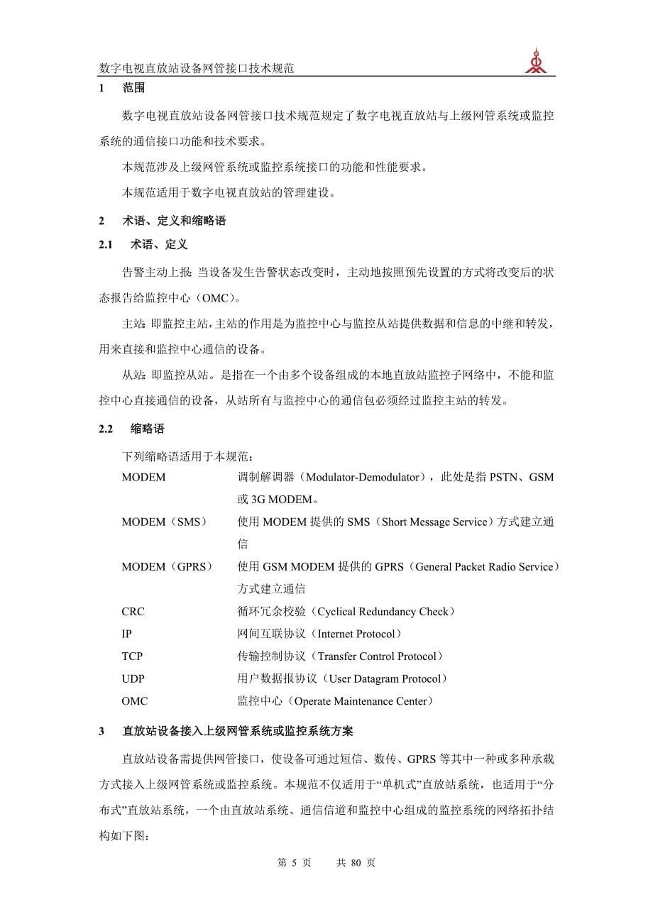 数字电视直放站设备网管接口技术规范v1.8.2(定稿)_第5页