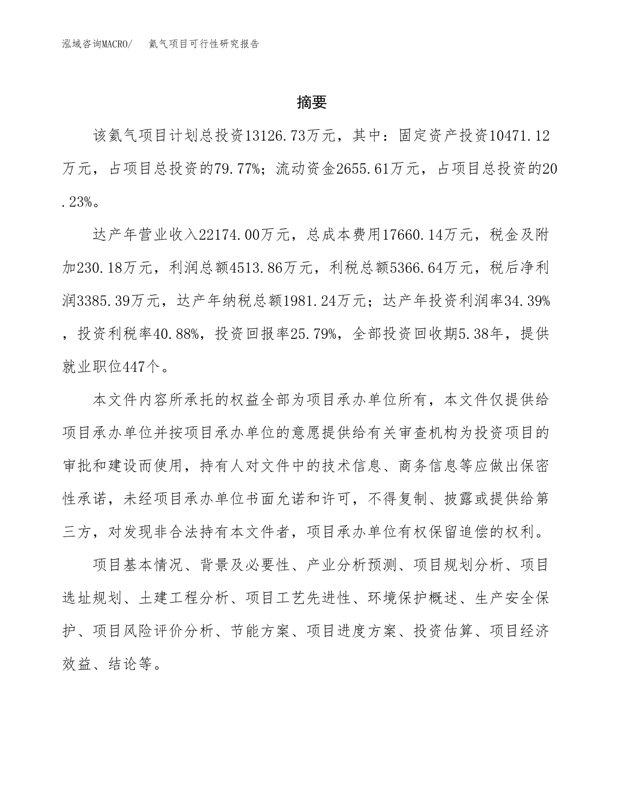 氦气项目可行性研究报告（总投资13000万元）（58亩）_第2页