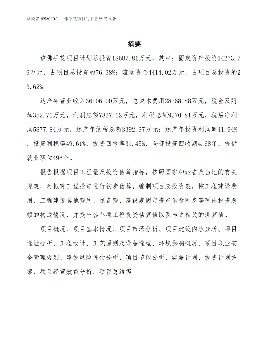 佛手花项目可行性研究报告（总投资19000万元）（84亩）_第2页