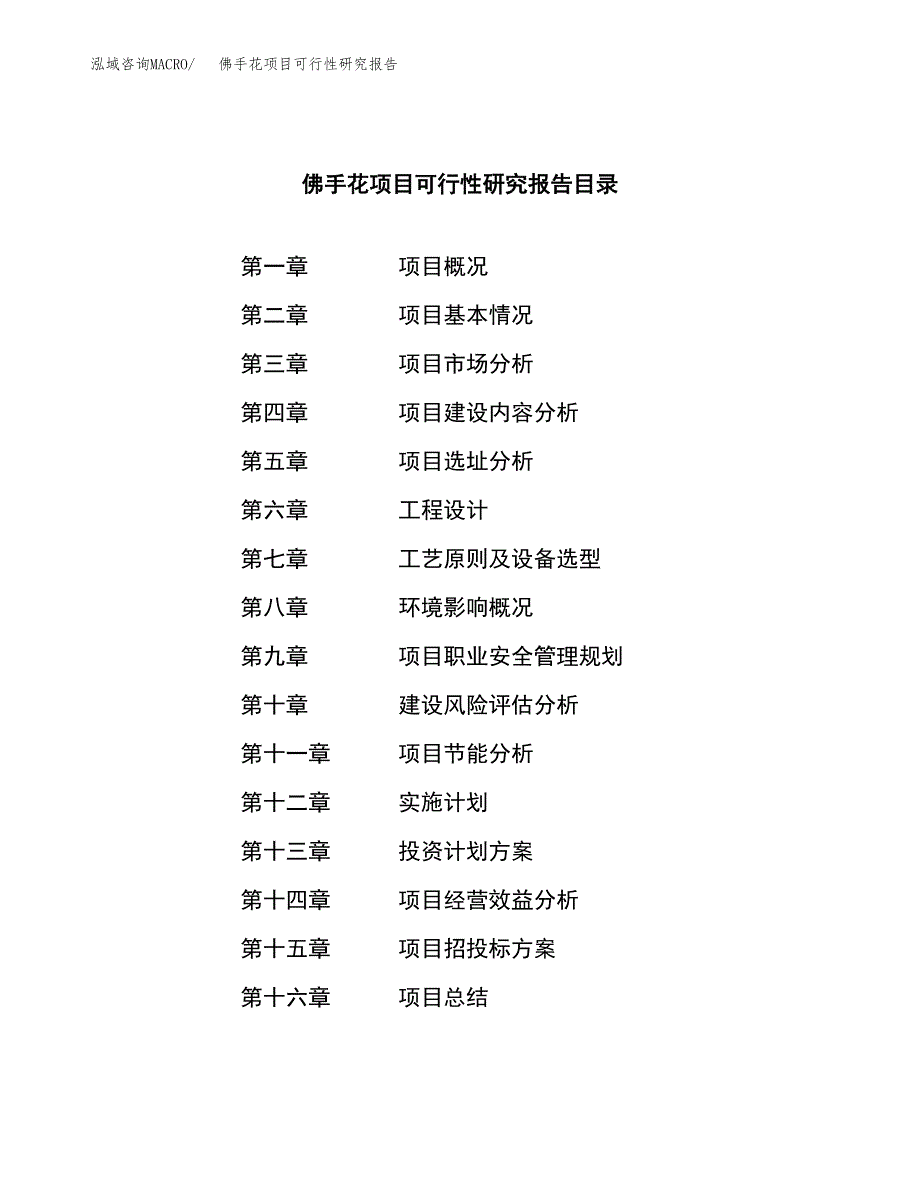 佛手花项目可行性研究报告（总投资19000万元）（84亩）_第3页