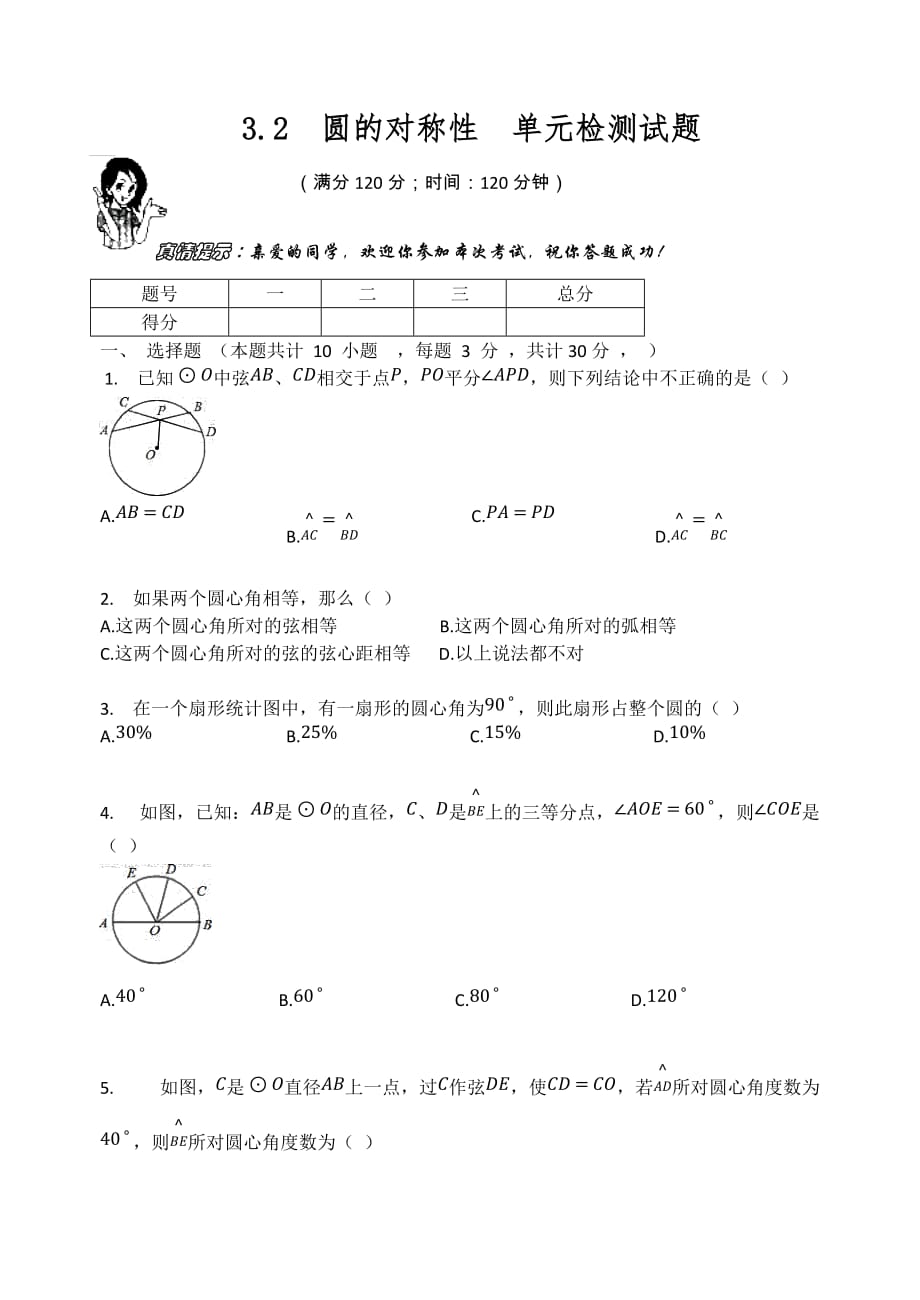 北师大版九年级数学下册3.2圆的对称性单元检测试题_第1页