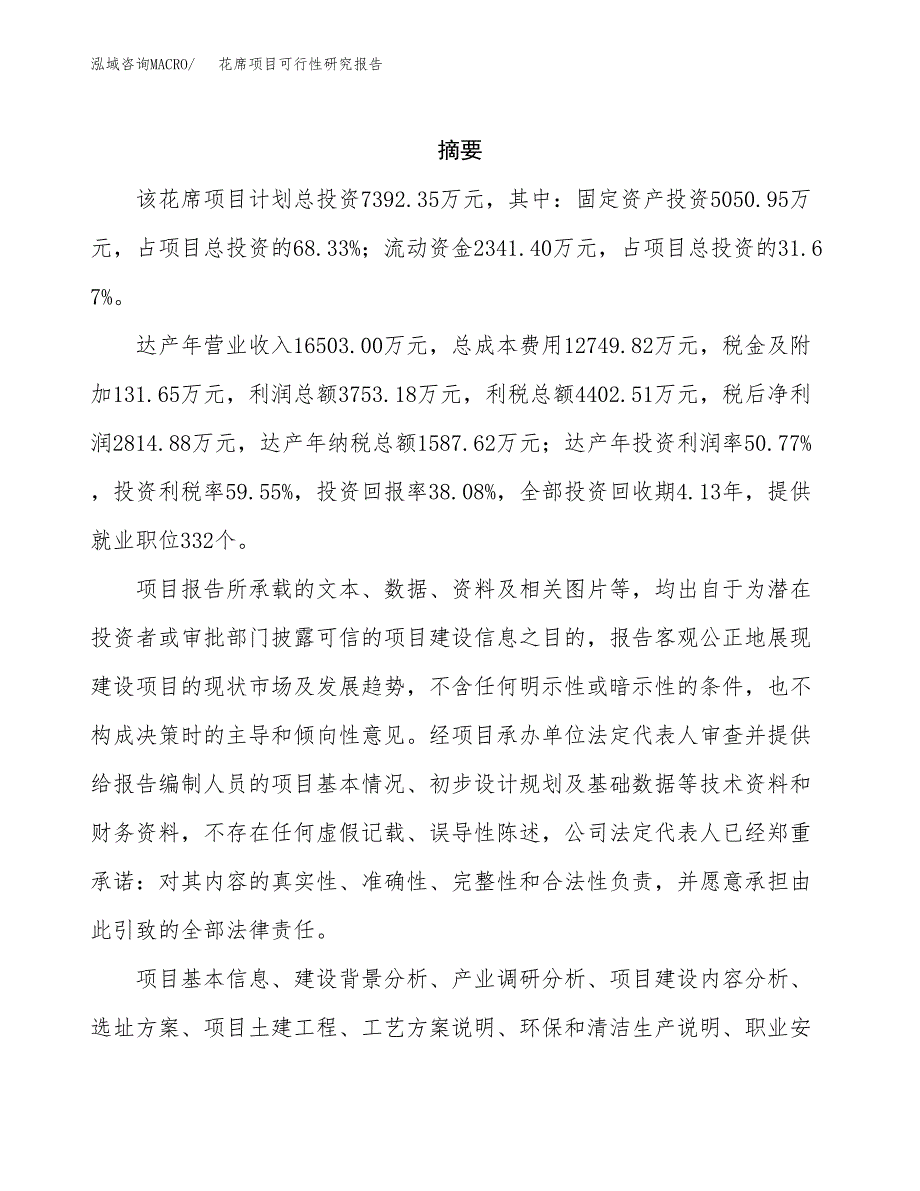 花席项目可行性研究报告（总投资7000万元）（26亩）_第2页