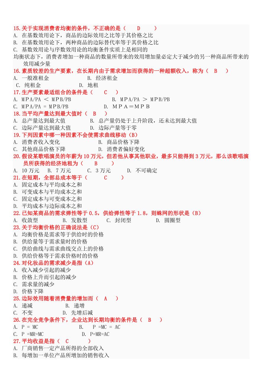 西方经济学试题+答案_第2页