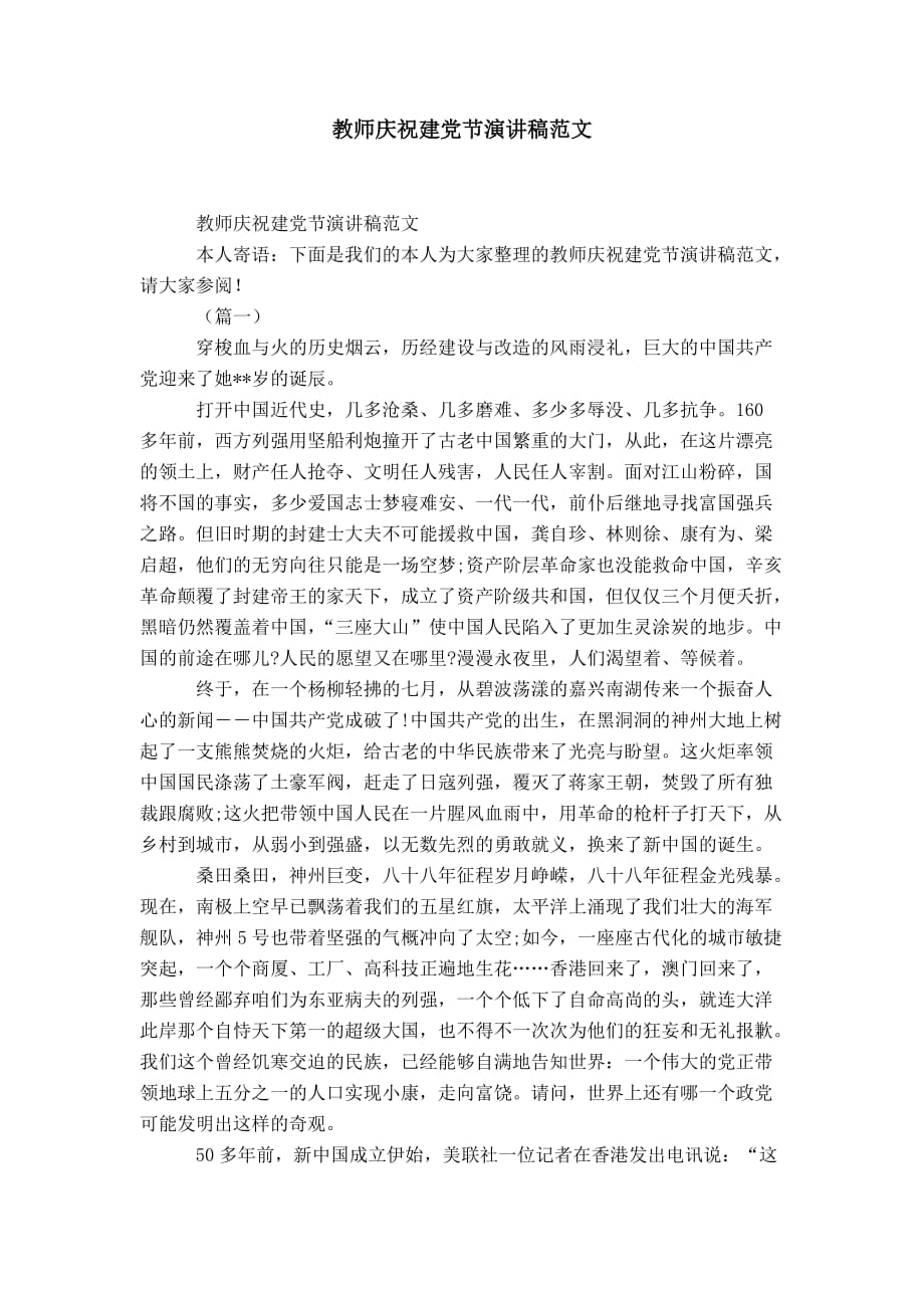 老师庆祝建党节演讲稿范文精选模板_第1页