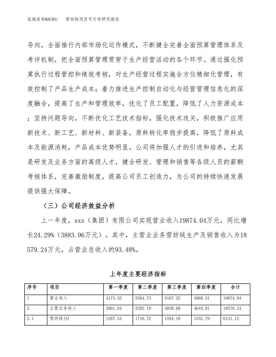 雪纺绒项目可行性研究报告（总投资13000万元）（45亩）_第5页