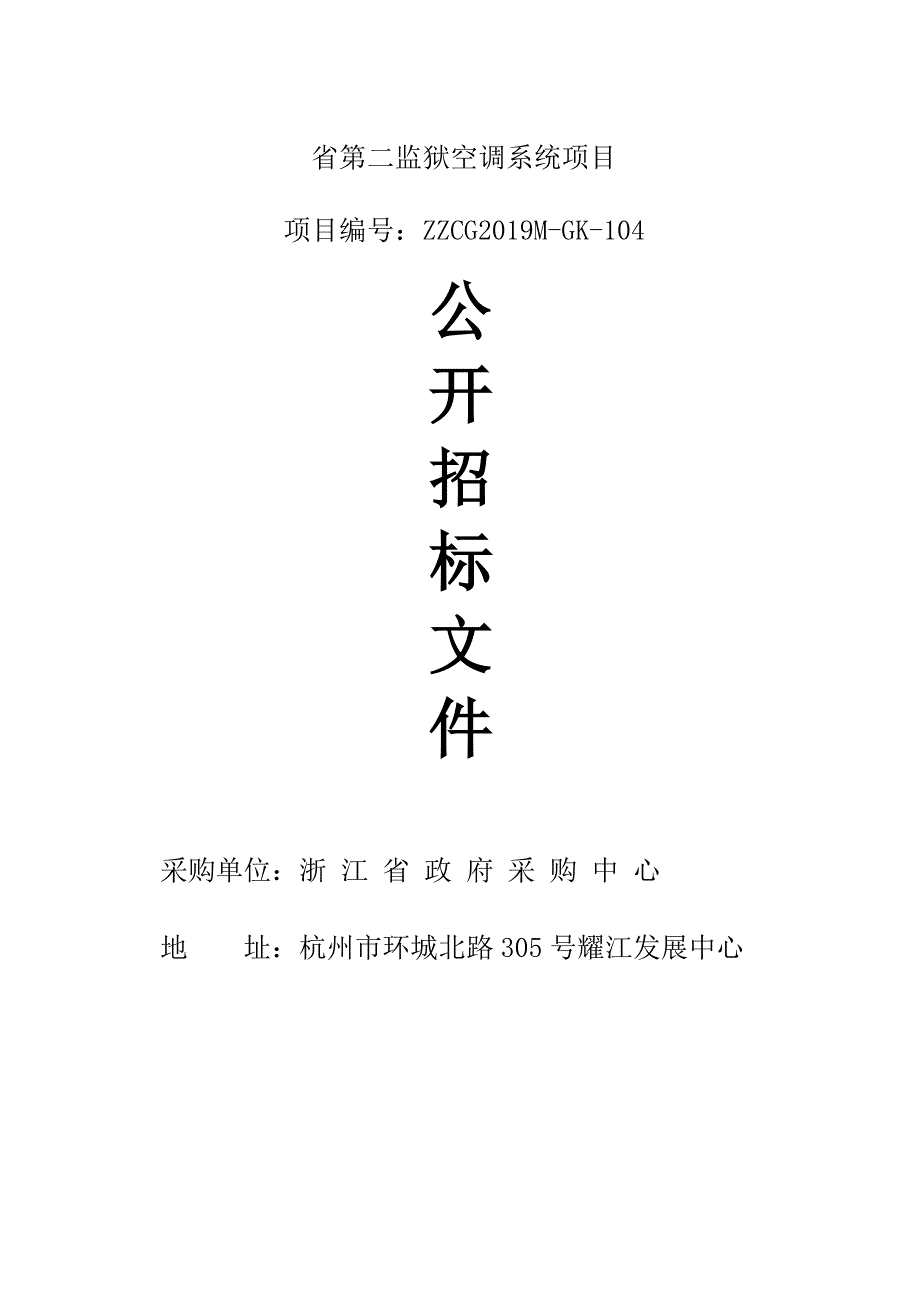 省第二监狱空调系统项目招标文件_第1页