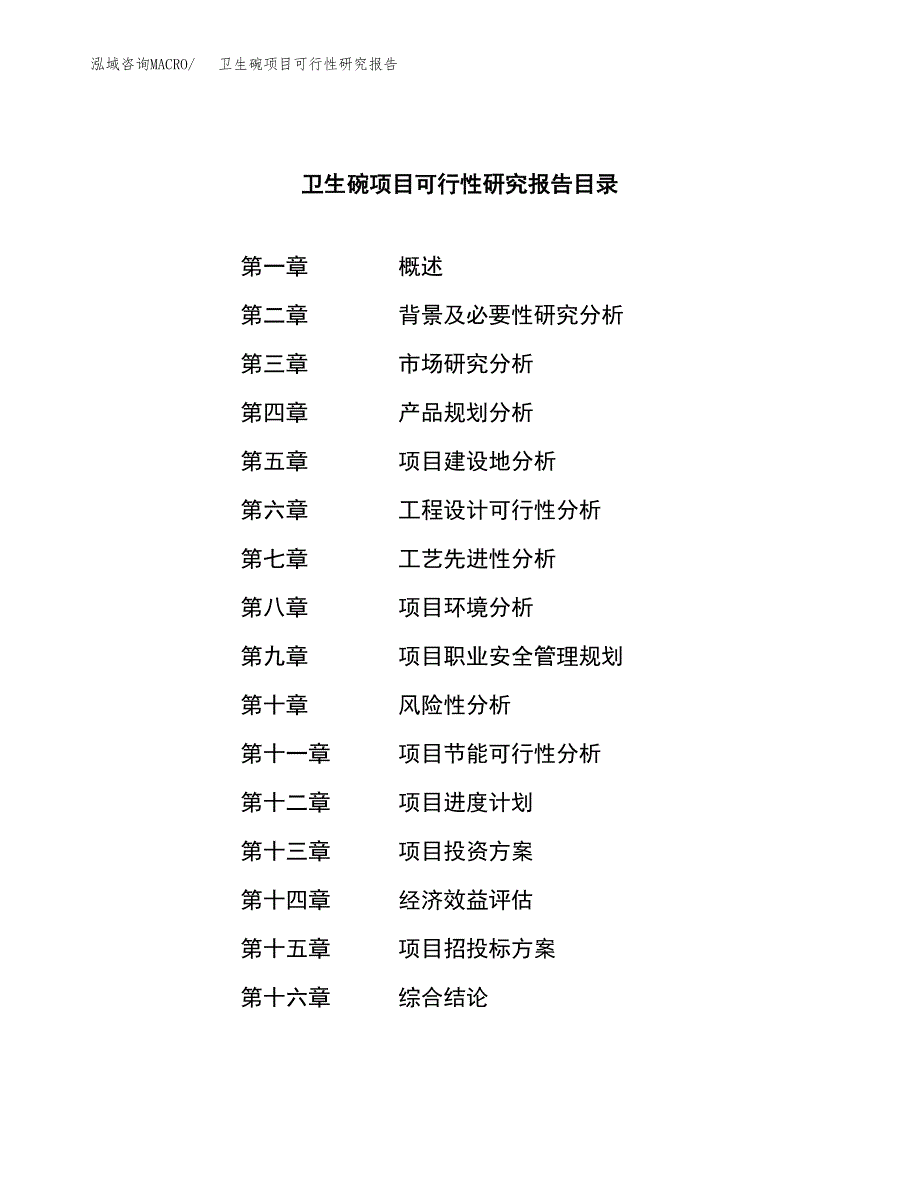 卫生碗项目可行性研究报告（总投资12000万元）（57亩）_第3页