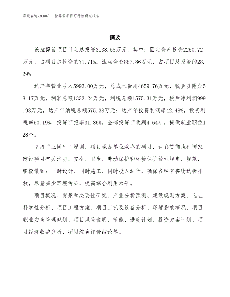 拉捍箱项目可行性研究报告（总投资3000万元）（14亩）_第2页