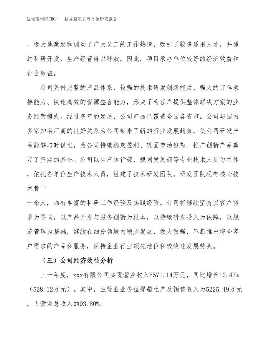 拉捍箱项目可行性研究报告（总投资3000万元）（14亩）_第5页