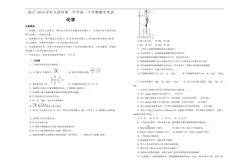 【100所名校】2017-2018年天津市第一中学高一下学期期中考试化学试题（解析版）.docx_第1页