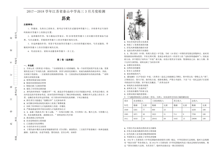 【百所名校】2017-2018年江苏省泰山中学高三3月月度检测历史试题（解析版）.doc_第1页