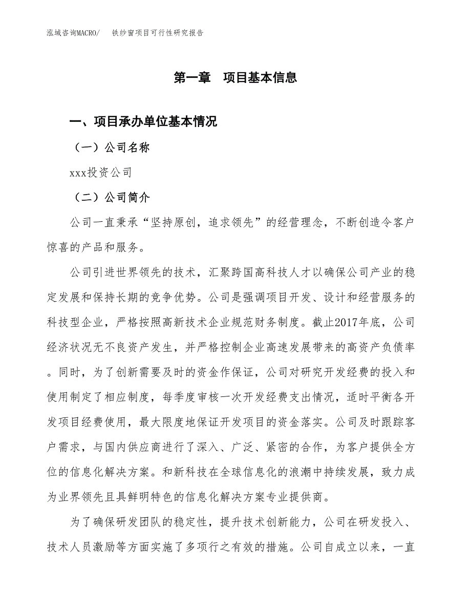 铁纱窗项目可行性研究报告（总投资17000万元）（79亩）_第4页