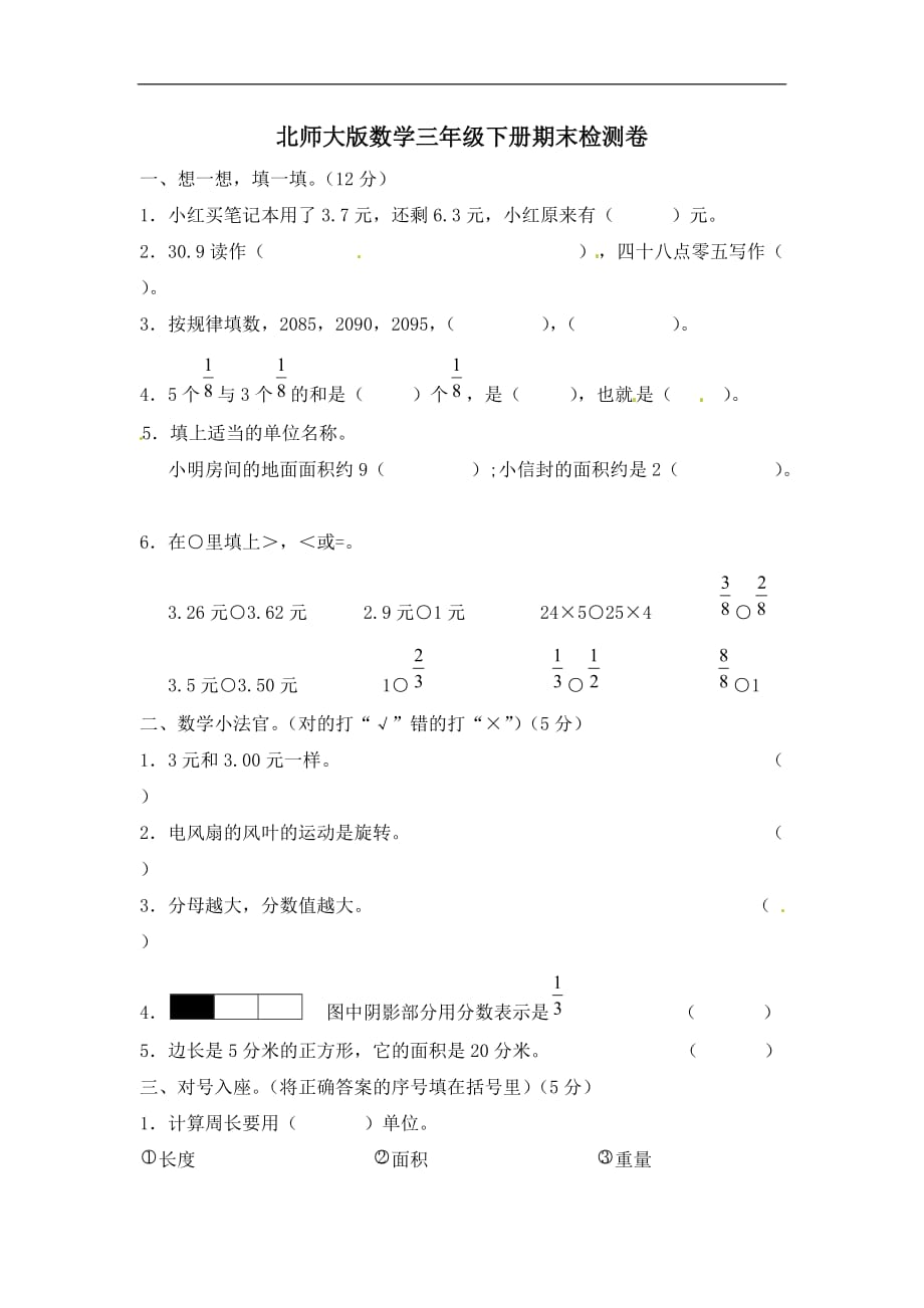 三年级下数学期末试题冲刺一百北师大版_第1页